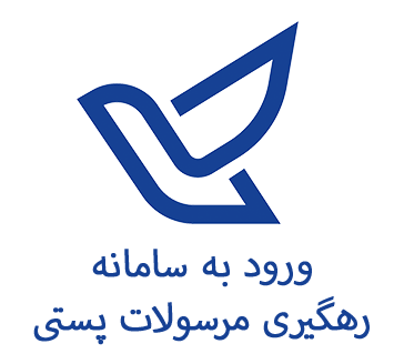 رهگیری پستی