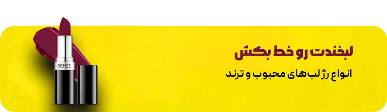 بنر رژ لب جذابی